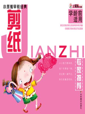 cover image of 小笨熊早教经典. 剪纸(Little Bear Early Childhood Education Classics:Paper Cut)